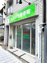 ふみはら整骨院