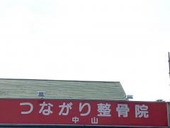 つながり整骨院・中山