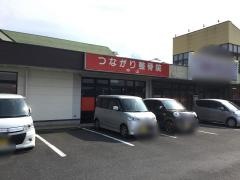 つながり整骨院・中山
