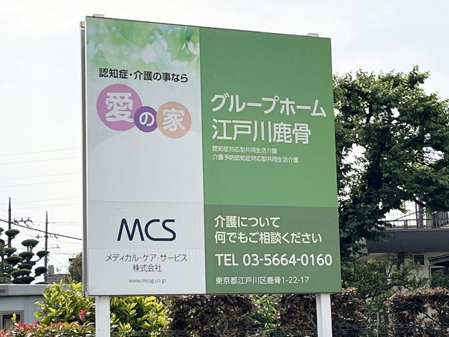 愛の家グループホーム江戸川鹿骨の看板