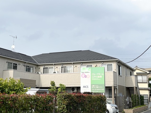 愛の家グループホーム江戸川鹿骨の外観
