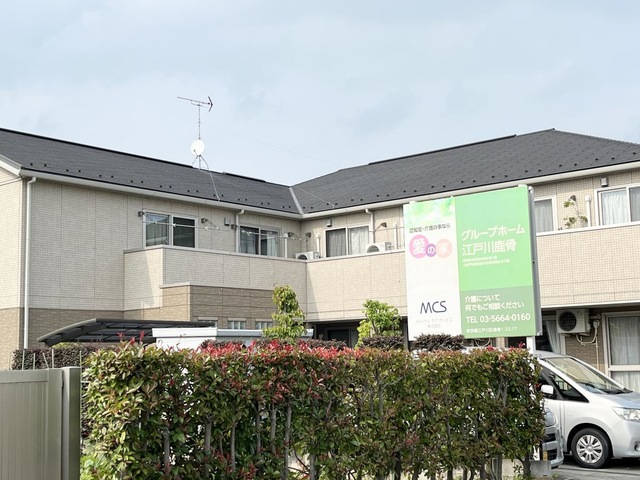 愛の家グループホーム江戸川鹿骨の外観