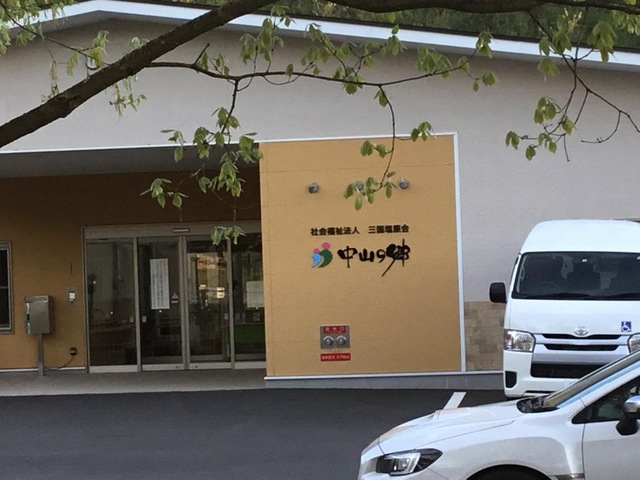 地域密着型特別養護老人ホーム中山の郷