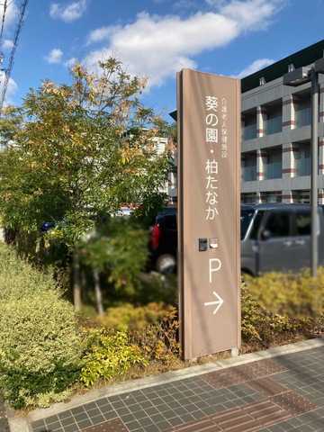 介護老人保健施設　葵の園・柏たなか