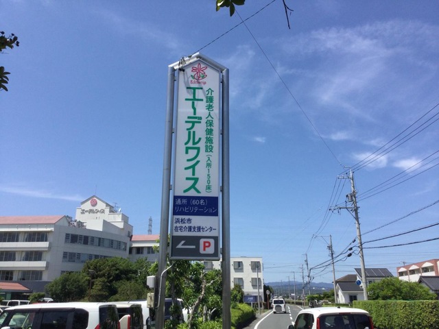 介護老人保健施設　エーデルワイス