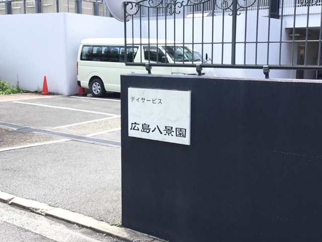 有料老人ホーム　広島八景園