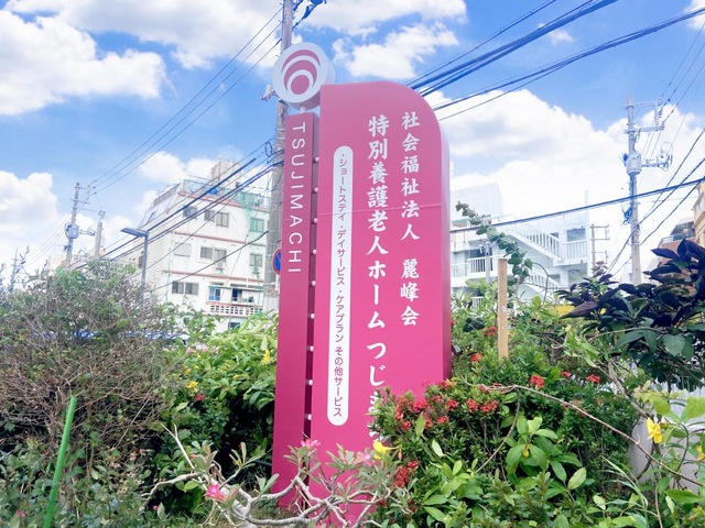 特別養護老人ホームつじまち
