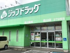 ジップドラッグ　長山店