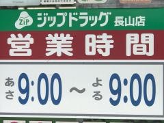 ジップドラッグ　長山店