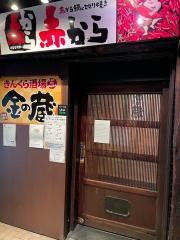 金の蔵×赤から　本厚木駅前店