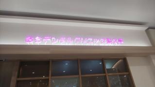おちデンタルクリニック長久手
