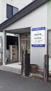あいかわ橋クリニック