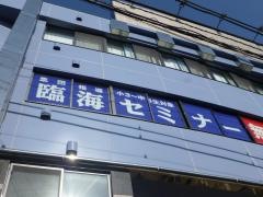 臨海セミナー稲田堤校