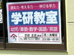 学研　吉原教室