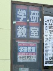 学研　吉原教室