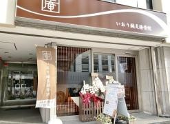 いおり鍼灸接骨院