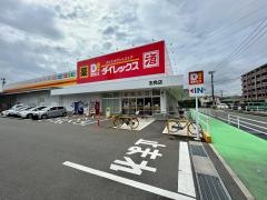 ダイレックス志免店
