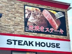 ブロンコビリー　東久留米店