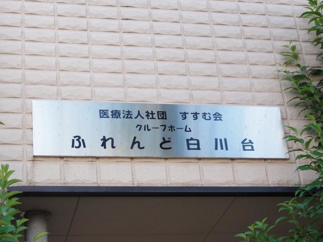 モンファニーユ白川台