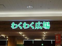 わくわく広場アピタ四日市店