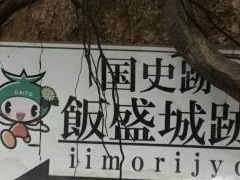 飯盛城跡