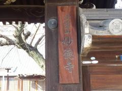 妙徳寺