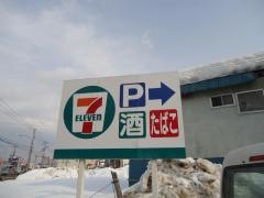 セブンイレブン　札幌藤野3条店