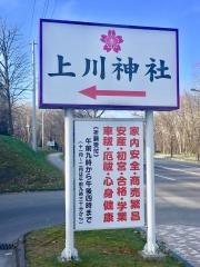 上川神社
