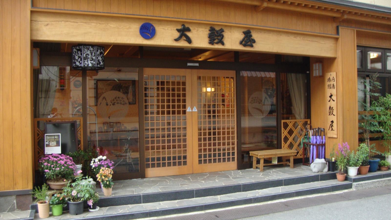 お宿大穀屋