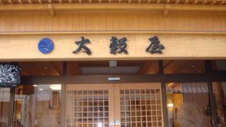 お宿大穀屋