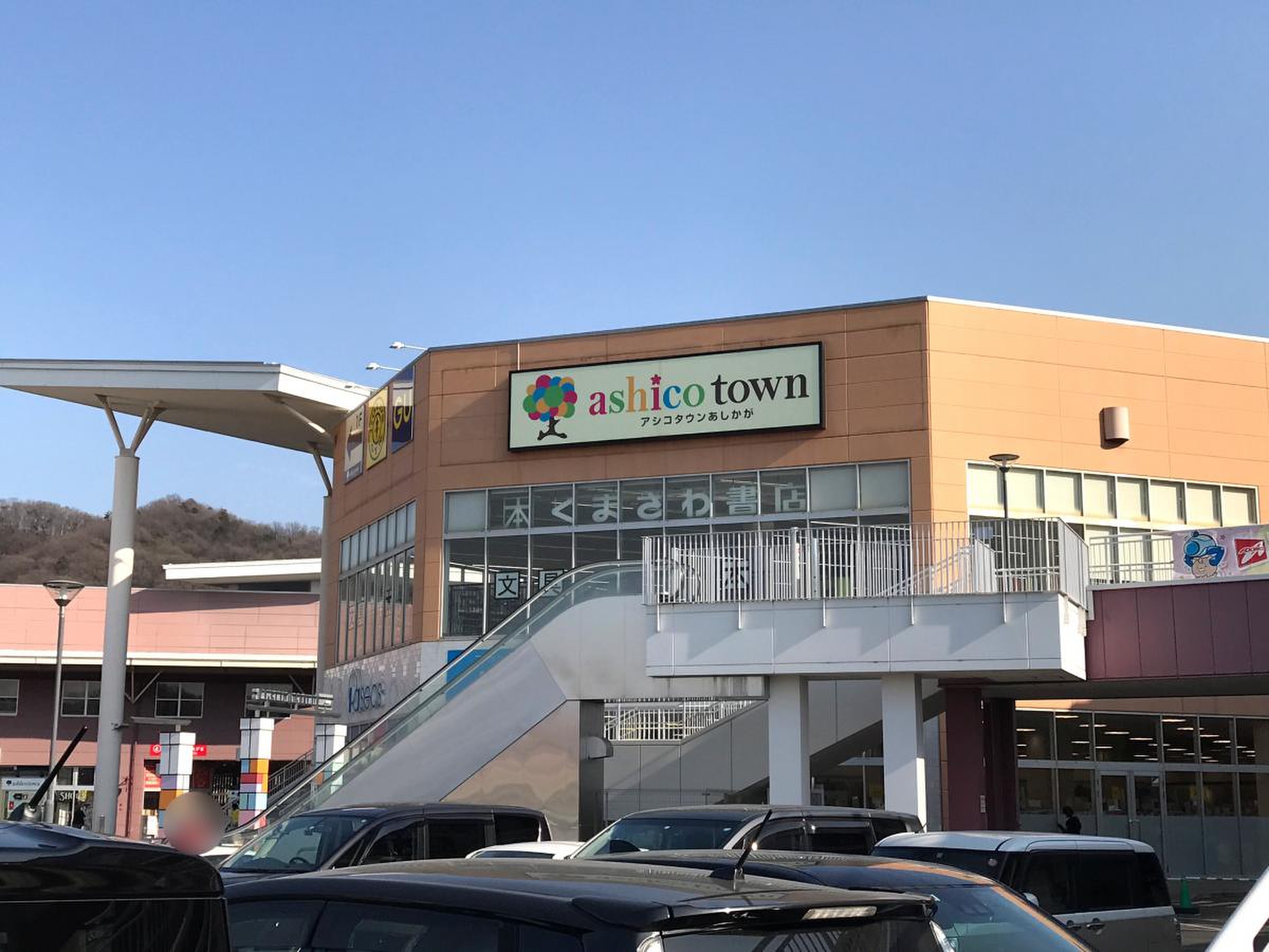 アシコタウン あしか が
