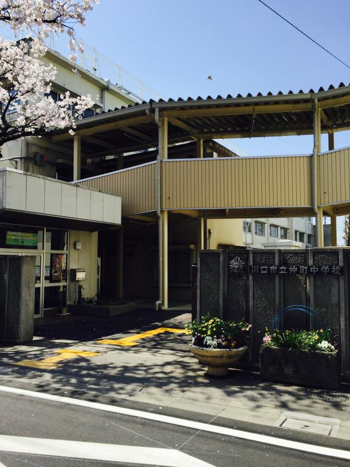 川口 市立 仲町 中学校