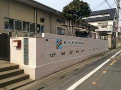 鈴谷西保育園
