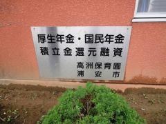 高洲保育園