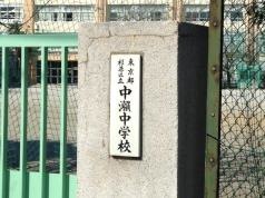 杉並区立中瀬中学校