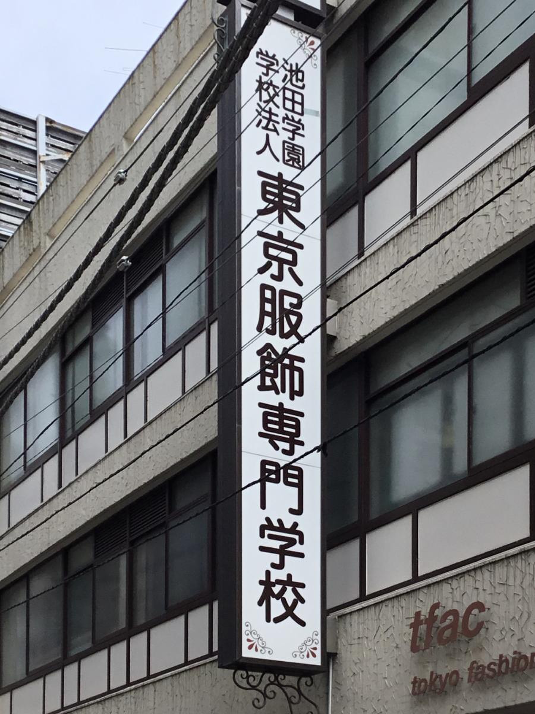 東京 服飾 専門 学校