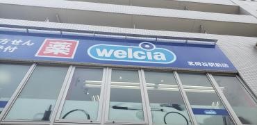 ウエルシア　茗荷谷駅前店