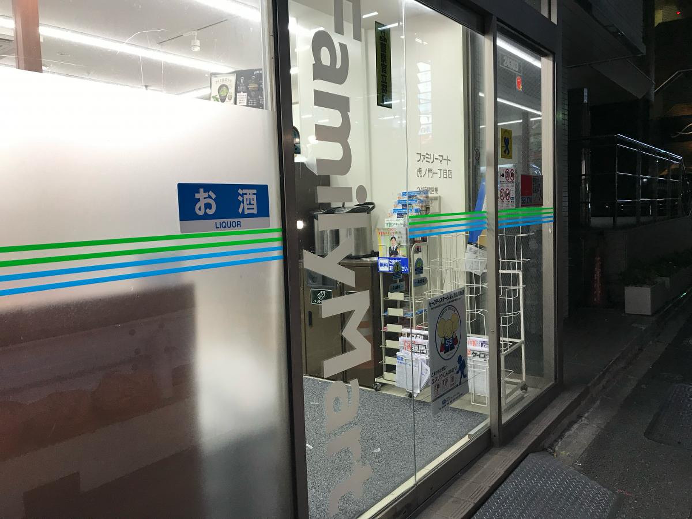 ファミリーマート 虎ノ門 一 丁目 店