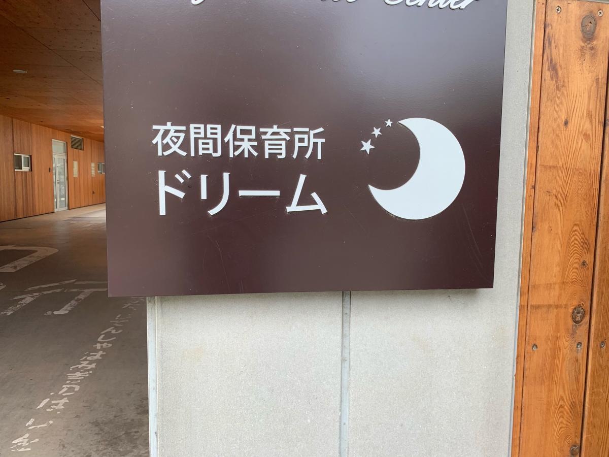 夜間保育所ドリーム