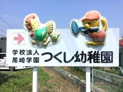 つくし幼稚園