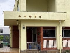 御幸保育園