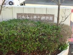 中央幼稚園