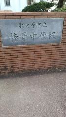 牧之原市立榛原中学校