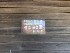 佐奈保育所
