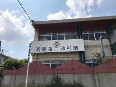 洛陽第二幼稚園