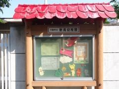 新高幼稚園