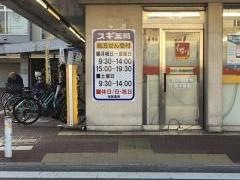 スギ薬局　小阪駅前店