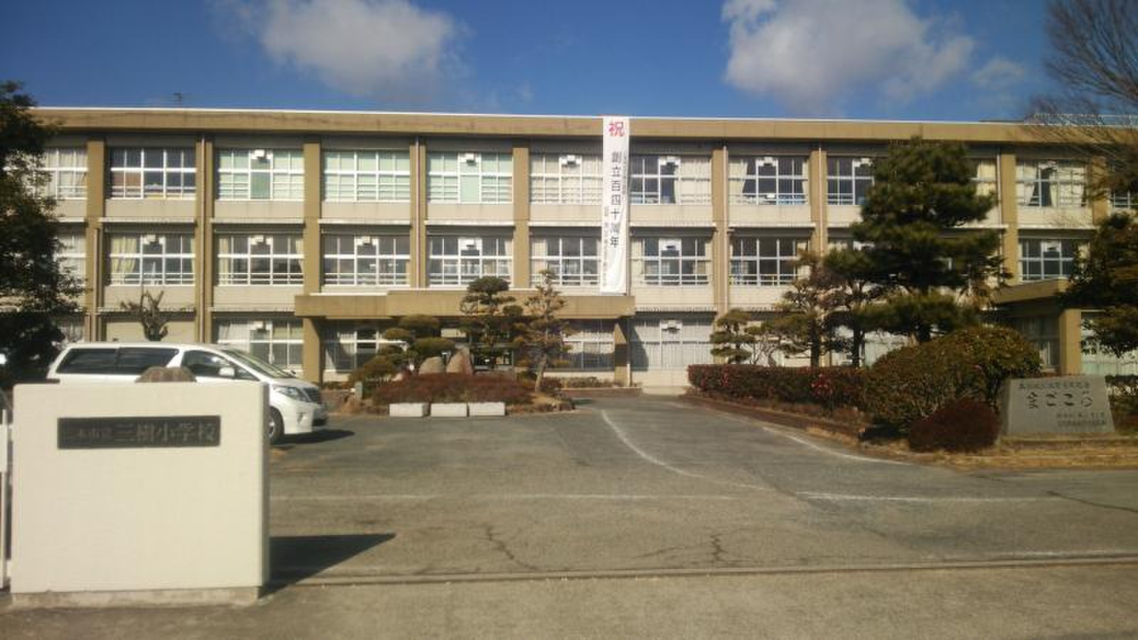 三木 市立 三木 小学校