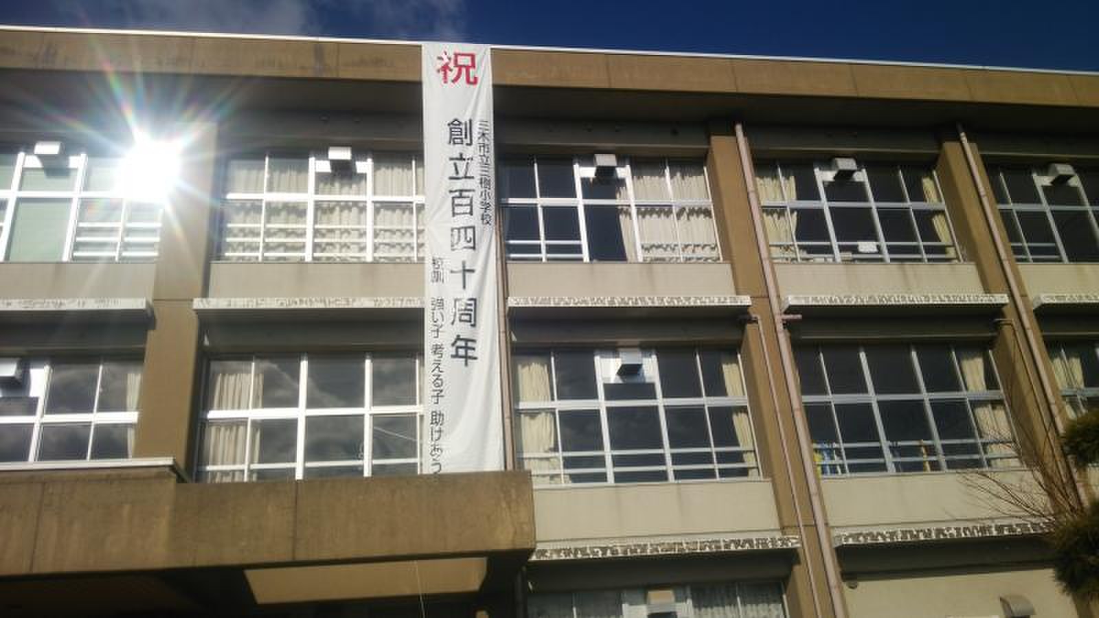 三木 市立 三木 小学校