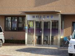 村上三光堂